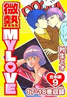 微熱 MY LOVE 合本版 (全9巻) Kindle版